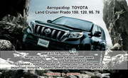авторазбор TOYOTA