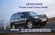 Toyota Land Cruiser Prado 150, 120, 95, 78 авторазбор